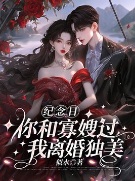 纪念日你和寡嫂过,我离婚独美全文免费阅读