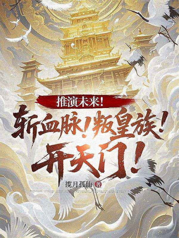 推演未来!斩血脉!叛皇族!开天门!全文免费阅读
